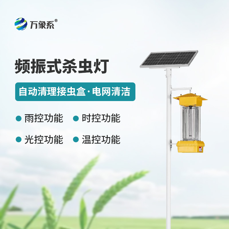 ??太陽(yáng)能頻振式殺蟲(chóng)燈，不噴藥也能治蟲(chóng)？