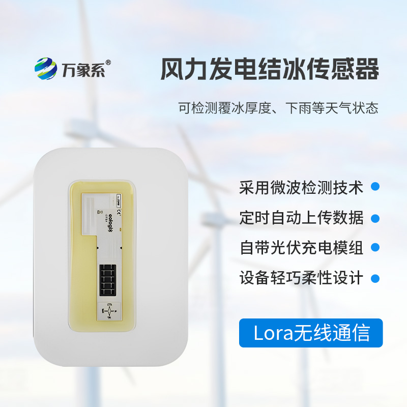 ??靠微波 “辨冰”！風電葉片積冰傳感器守護風電安