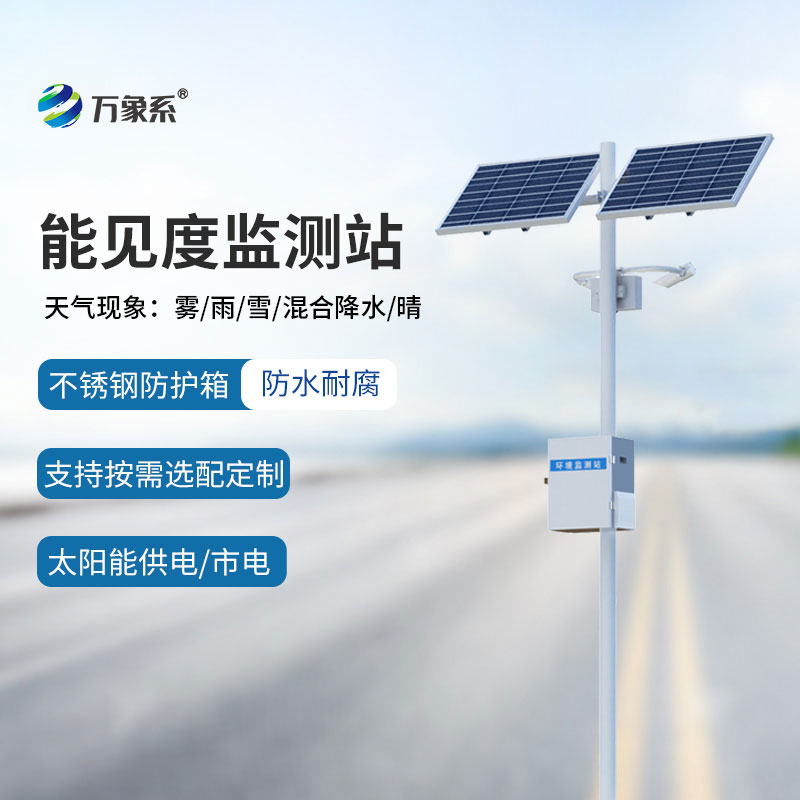 ??能見度監(jiān)測儀保障霧天交通出行安全