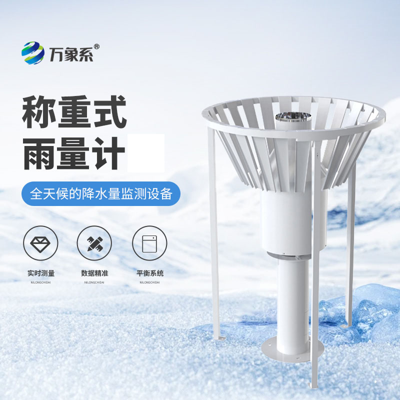 ??稱重式雨雪量計-給雨雪“稱重”的氣象衛(wèi)士