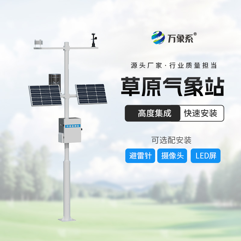 ??草原生態(tài)監(jiān)測站一款神器的草原生態(tài)監(jiān)測設(shè)備