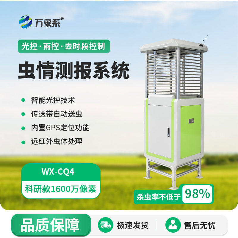 ??提前掌握蟲情動(dòng)態(tài)！高精度測(cè)報(bào)燈為綠色農(nóng)業(yè)筑牢防線