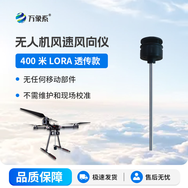 無人機風速風向儀