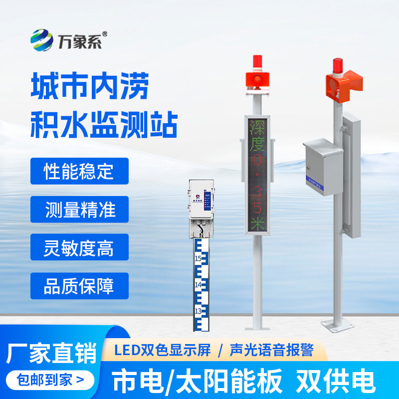 ??城市內(nèi)澇積水監(jiān)測站如何實現(xiàn)“未澇先防”？