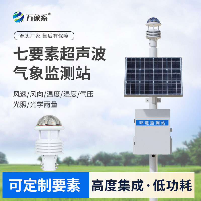 ??超聲波織就氣象網(wǎng)！超聲波氣象監(jiān)測設(shè)備讓氣象監(jiān)測更細膩