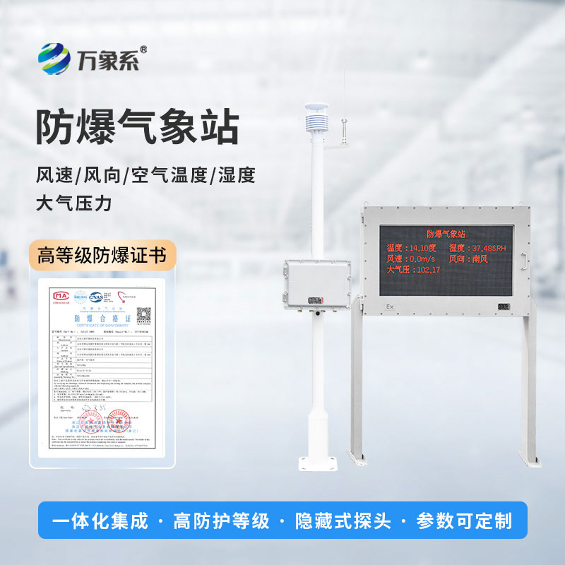 ??全天候氣象監(jiān)測：防爆氣象環(huán)境監(jiān)測站精準適配各類高危場景