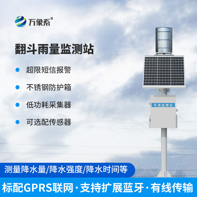 ??翻斗式雨量監(jiān)測站：解鎖雨量監(jiān)測新便捷