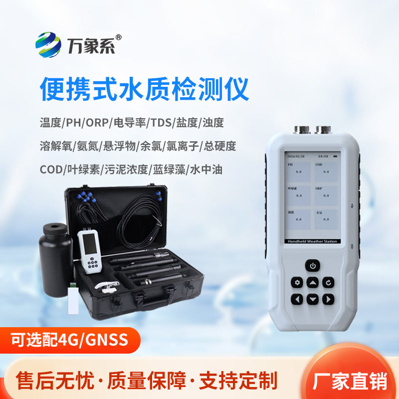 便攜式水質(zhì)檢測儀