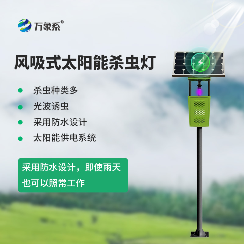 ??田間殺蟲不用藥！風(fēng)吸式殺蟲燈藏著綠色妙招