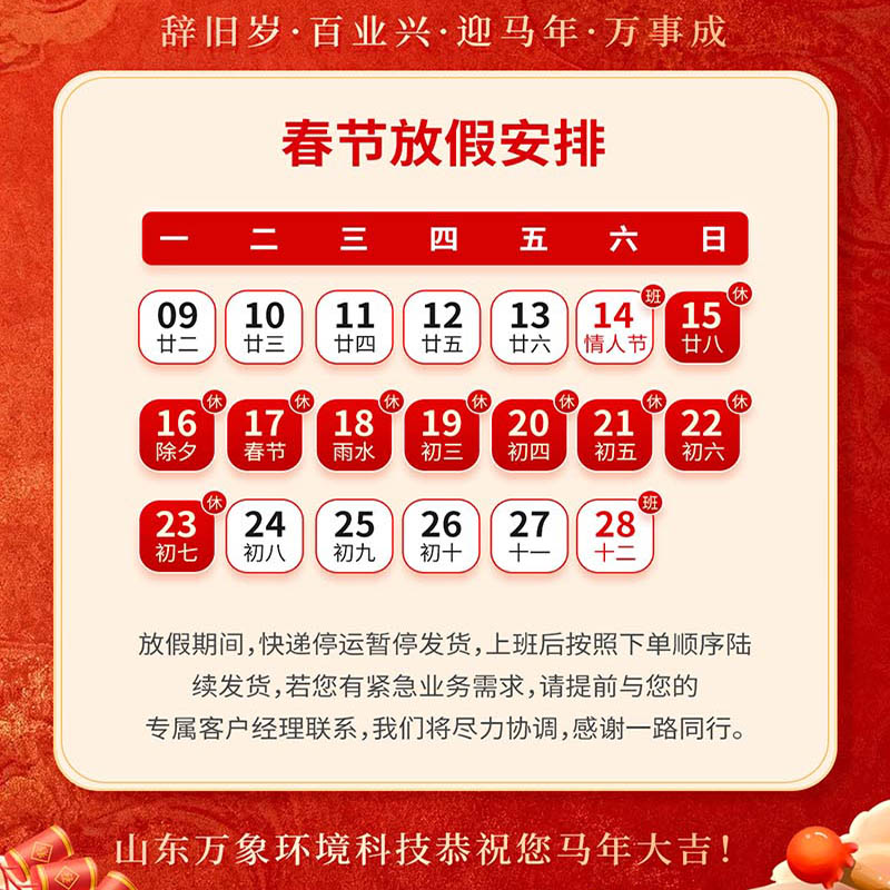??2026年山東萬象環(huán)境科技有限公司放假通知