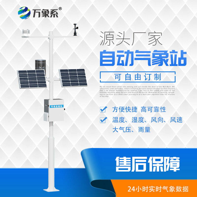 ??全自動值守，多參數(shù)自動氣象站監(jiān)測一步到位！