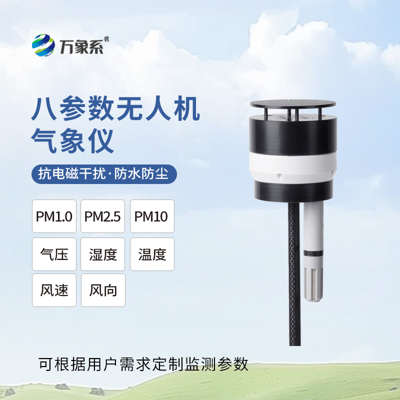 ??八參數(shù)無人機(jī)氣象儀：靈動升空，重塑空中氣象監(jiān)測新維度