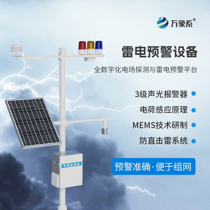 ??雷電災(zāi)害頻發(fā)，雷電監(jiān)測(cè)預(yù)警系統(tǒng)如何護(hù)佑一方平安？