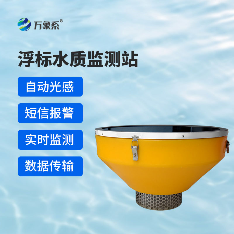 浮標式水質監測系統