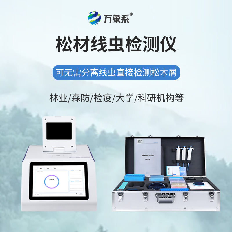 ??不用久等不繁瑣，松材線蟲快速檢測(cè)儀一鍵快速識(shí)別松材線蟲蹤跡