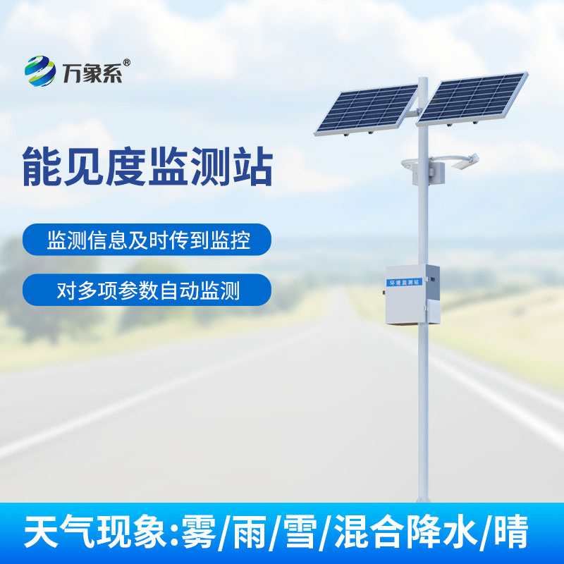 ??無懼低能見度，公路能見度在線監測站守護一路暢通