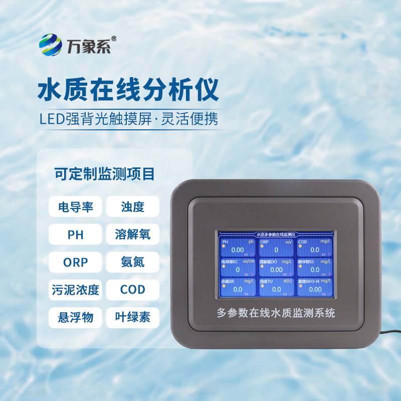 ??水質(zhì)監(jiān)測新標桿：水質(zhì)COD濁度溫度在線分析儀獲市場青睞
