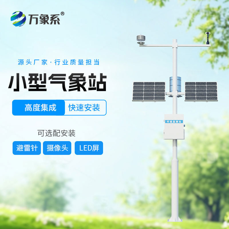 ??自動小型氣象站：精準監測無處不在