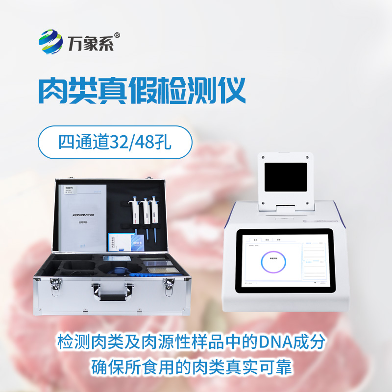 ??一眼識真假，真假肉檢測儀守護每一口安心肉