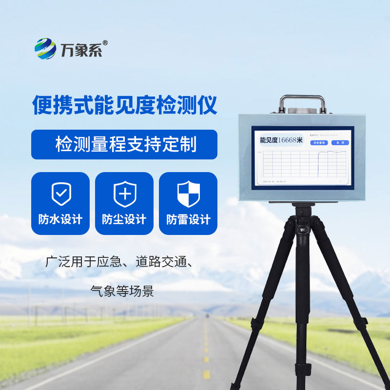 ??便攜式能見度監測儀：隨手測能見度，安全伴我行