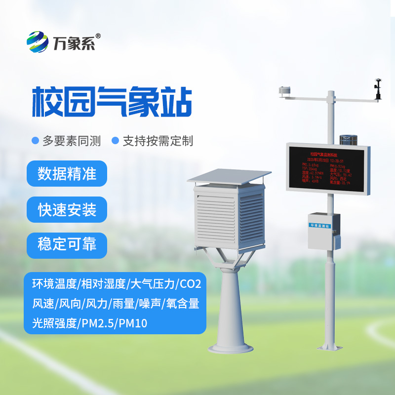 校園自動(dòng)氣象站