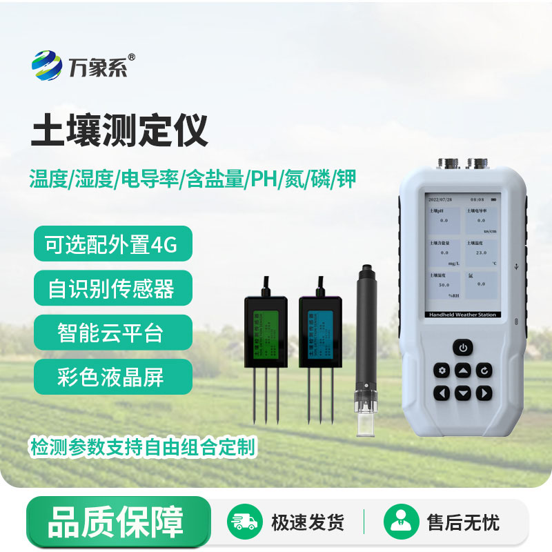 土壤水分溫度鹽分電導(dǎo)率PH氮磷鉀測(cè)定儀