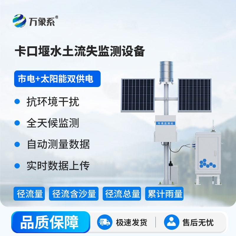 卡口堰水土流失監(jiān)測(cè)設(shè)備