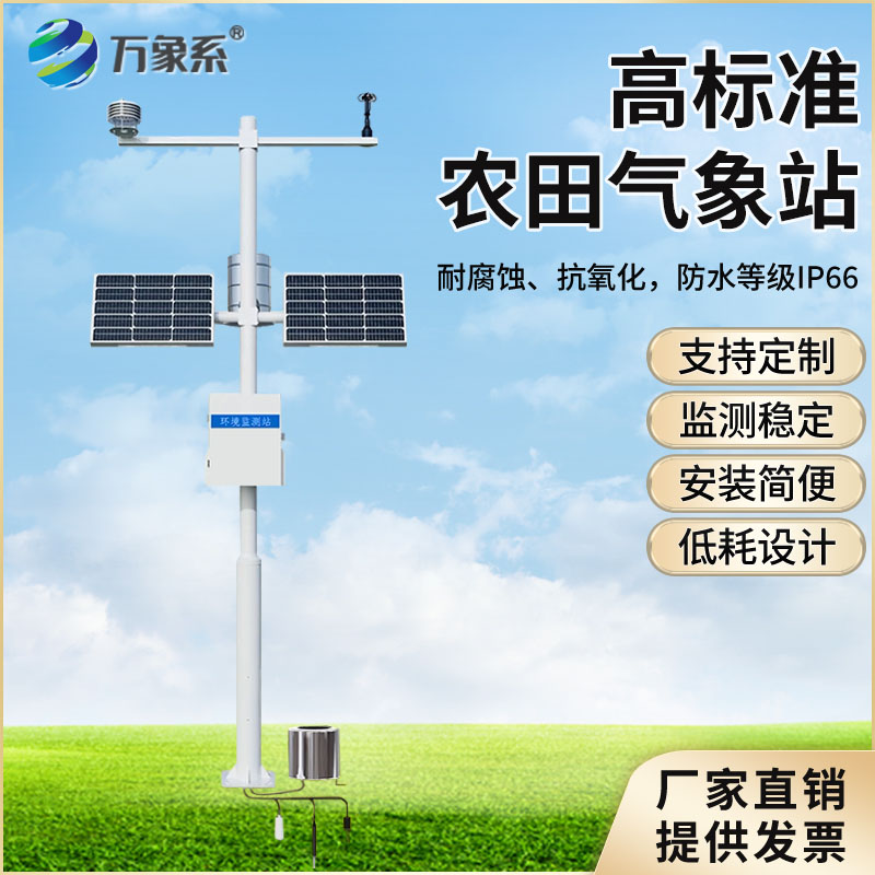 智慧農(nóng)業(yè)氣象監(jiān)測站