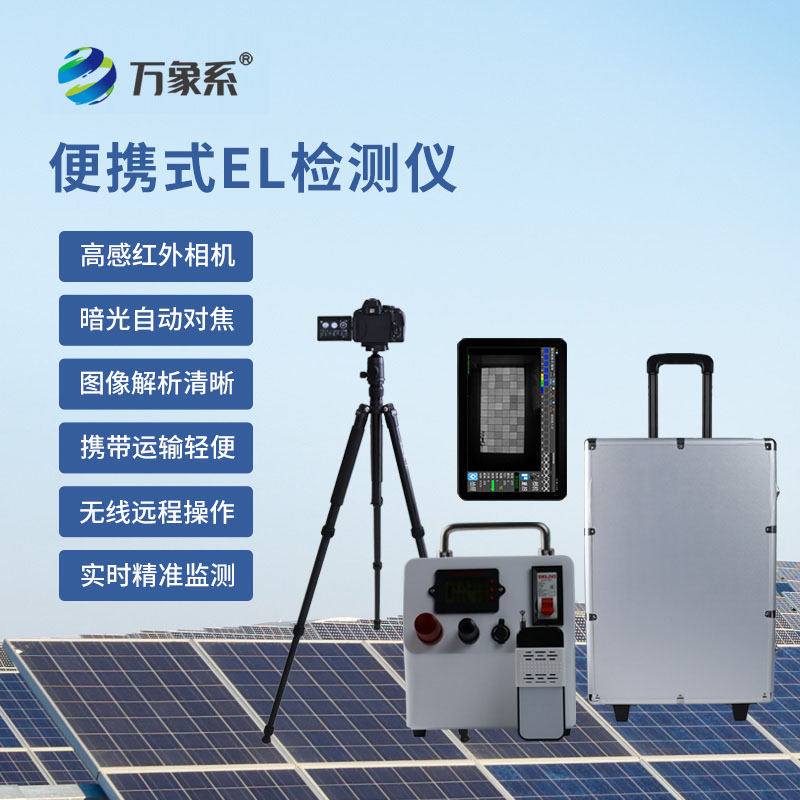檢測好幫手，便攜式EL缺陷檢測儀守護產品每一處細節